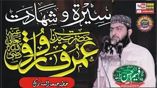Seerat o Shahadat Hazrat Umar Farooq ؓRa|| By Molana Qari Faheem ul Hassan Zahid Subhan cd 2025