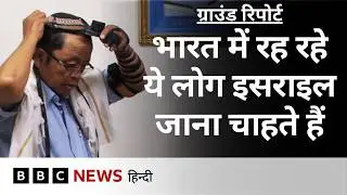 India में रहने वाले यहूदी समुदाय के ये लोग इसराइल जाने का इंतज़ार कर रहे हैं Ground Report (BBC)