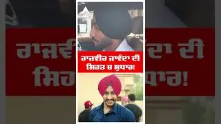 Rajvir Jawanda ਦੀ ਸਿਹਤ ਚ ਸੁਧਾਰ! | Ranjit Bawa | Forits Hospital | Punjab News | Shorts | Abp Sanjha