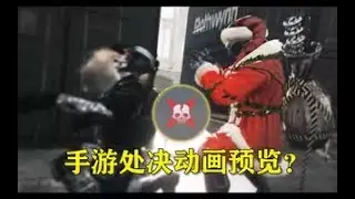 【使命召唤手游】CODM处决动画提前预览？！使命召唤手游自制处决 #时雨Mshang