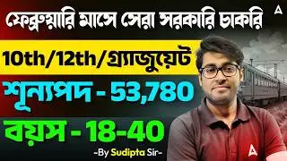 Upcoming Government Job Vacancy 2026 | শূন্যপদ 53780 | February Government Jobs 2026