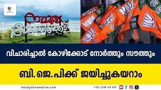 ഭൂരിപക്ഷ സമുദായത്തിന് മതിയായി. ഇനി അവര്&zwj; വാശിയോടെ തിരിഞ്ഞുകുത്തും | BJP Kerala Election 2026
