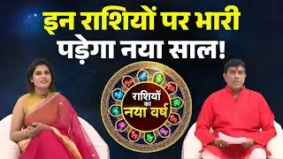 🔴 New Year 2026 Rashifal: इन राशियों पर भारी पड़ेगा नया साल! साल शुरू होते ही बदलेगा सब कुछ..