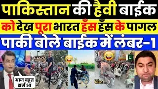 Pak media crying as Pak media shocked to see Pakistani Bike Market | Pak Media on India Latest
