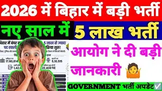 2026 में बिहार में बड़ी भर्ती||नए साल में 5 लाख भर्ती||Government भर्ती अपडेट|| #bihargovtjob #bihar