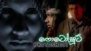 Photoshoot Short film (ෆොටෝෂූට්) | Kujeetha Films