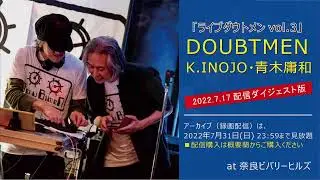 2022/7/17(日) 「ライブダウトメン vol.3」  DOUBTMEN K.INOJO・青木庸和