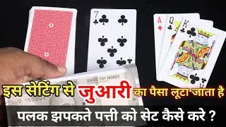 जुआरी का पैसा कैसे लूटा जाता है | पलक झपकते पत्ती सेट करे | Playing Card Winning tricks | Teen Patti