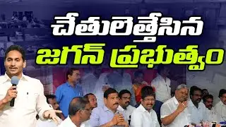 చేతులెత్తేసిన జగన్ ప్రభుత్వం.. | YS Jagan Govt | AP Govt Employees Salary Delayed | Leo News