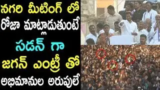 YS Jagan Nagari Election Campaign MLA Roja Speech In Meeting Fans Craze Response | Dont Miss