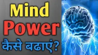 दिमाग तेज़ करने के तरीके |&nbsp;3 Tips to Improve Memory and Brain Power in Hindi | Path 4 Success |