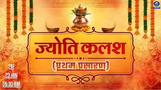 ज्योति कलश । Jyoti Kalash - 05:30 am