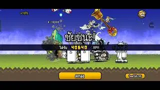 Battle cats 👍เล่นให้ชนะ