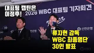 WBC 명단 발표 하던 류지현 감독이 꼭 하고 싶었던 말은?