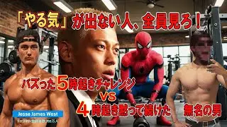 【やる気】が出ない本当の理由　バズった5時起きチャレンジ vs 無名の4時男のリアル　朝ルーティン　ヒューバーマンとスキナーが証明した科学的習慣　とらわれるな！成長にとらわれろ