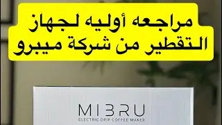 مراجعة أوليه لجهاز التقطير من شركة ميبرو