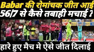 Babar Azam की Team की Thrilling Win | Brisbane Heat Vs Sydney Sixers | Highlights 