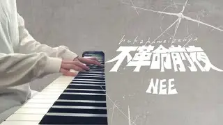 『不革命前夜』NEE  耳コピピアノ【コンペイ】