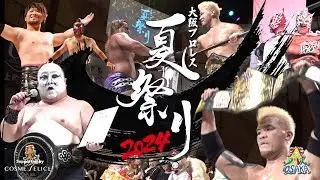 ダイジェスト 大阪プロレス 夏祭り2024 　8月24日アゼリア大正ホール