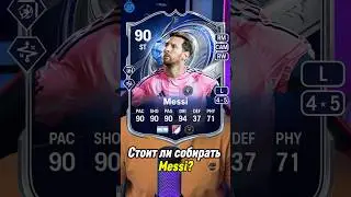 СТОИТ ЛИ СОБИРАТЬ MESSI 90?