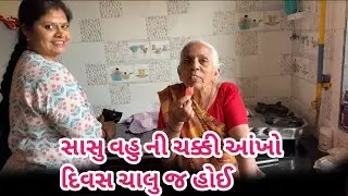 Sasu vahu ni chakki aakho divas chalu j hoy || gujarati family blog #vlog g