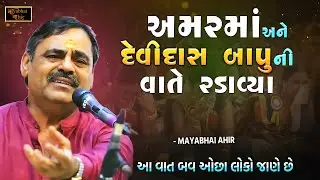 અમુક વરસાદમાં પણ કોરા હોય - દેવીદાસ બાપુ ની વાતે રડાવ્યા | Mayabhai Ahir | Sat Devidas No Prasang