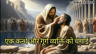 033-Jesus Healed Mute and Blind|Animated Bible Story in Hindi|BT-BIBLE TEACHER