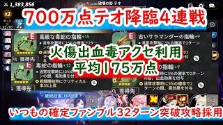700万テオ降臨4連戦、確定ファンブル32ターン突破、火傷毒出血アクセ使用【セブンナイツリバース/seven knights rebirth/7k】微課金 #降臨遠征隊 #セブンナイツリバース