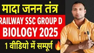 मादा जनन तंत्र | Female Reproductive System | Railway, SSC, Group D, NTPC 2025 | Biology GK 