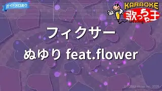 【カラオケ】フィクサー/ぬゆり feat.flower