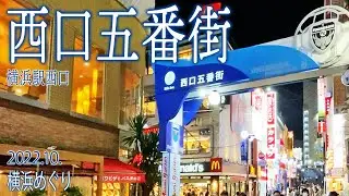 横浜めぐり【横浜駅 西口五番街】2022.10.横浜市西区