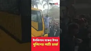 ইনকিলাব মঞ্চের আন্দোলন কারীদের উপর পুলিশের লা'ঠি চা'র্জ। #inkilabmoncho #police #andolon