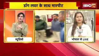 Bhopal में Dog lover के साथ मारपीट | 5-6 आरोपियों के खिलाफ केस दर्ज | Madhya Pradesh News