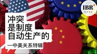 中美关系第四卷 | 摩擦不是意外：冲突是如何被制度自动生产的