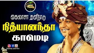 Nithyananda kailasaa/Nithyananda comedy/nithyananda troll/கைலாசா தனி நாடு/நித்யானந்தா காமெடி