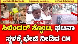 Gas Cylinder Blast Incident : ಸಿಲಿಂಡರ್ ಸ್ಫೋಟ, ಘಟನಾ ಸ್ಥಳಕ್ಕೆ ಭೇಟಿ ನೀಡಿದ CM | Chinnayanpalya