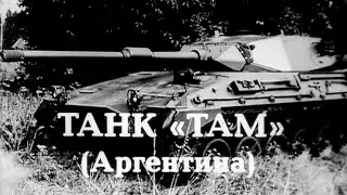 Танк 