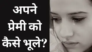 How To Move On After Break Up In Hindi Love Tips Jogal Raja