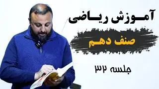 آموزش ریاضی صنف دهم : جلسه سی و دوم| با استاد وحید الله اوریا