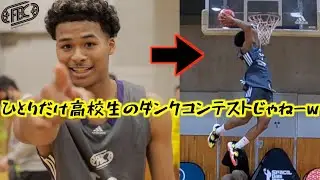 高校生のダンクコンテストなのにひとりだけNBAで草【FUTURE BOUND CLASSIC 2022】
