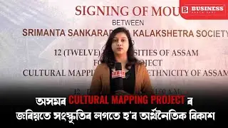 Assamese News I অসমৰ Cultural Mapping Project ৰ জৰিয়তে সংস্কৃতিৰ লগতে হ'ব অৰ্থনৈতিক বিকাশ