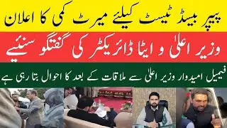 Merit Reduction Announcement || ETEA Director & CM Talk to Candidates || Female Candidate Voice Clip