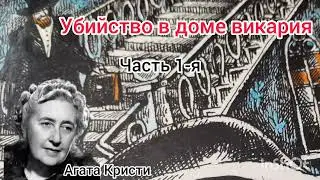 Убийство в доме викария/часть первая/Агата Кристи