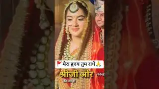 🚩 My heart is you Radhe 🙏 Indresh Upadhyay marriage Shipra Bawa ji #viralvideo #shortvideo #shorts