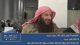 18/ شرح حديث أما يخشى الذي يرفع رأسه قبل الإمام أن يحول الله رأسه رأس حمار