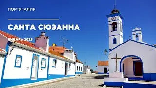 🇵🇹 Секретная деревня Португалии 😍 Santa Susana &mdash; Алентежу, о котором мало кто знает!