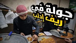 كيف الناس عايشة ؟ فندق دريم ادلب 🌿جولة في قرى ريف إدلب 