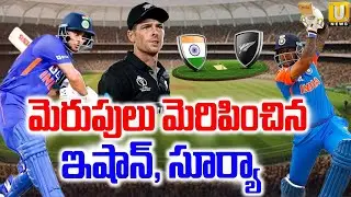 India vs New Zealand Highlights :ఇద్దరూ ఇరగదీశారుగా | Suryakumar Yadav | Ishan Kishan | UTV