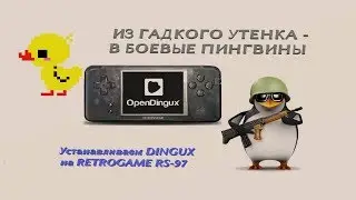Устанавливаем DINGUX на RETROGAME RS-97