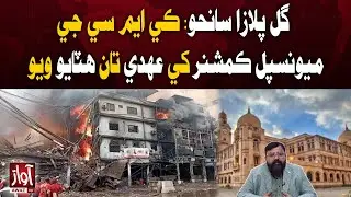 Gul Plaza Tragedy: KMC Municipal Commissioner Removed from Post | Awaz TV News